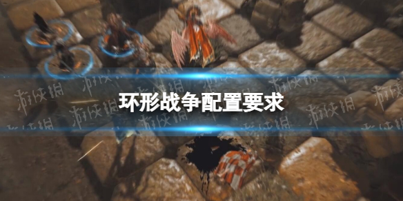 《环形战争》配置要求 运行设备推荐