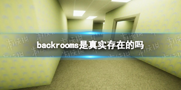 backrooms是否真实存在 backrooms是真的吗