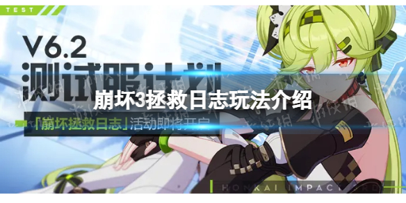 《崩坏3》崩坏拯救日志怎么玩 崩坏拯救日志玩法介绍