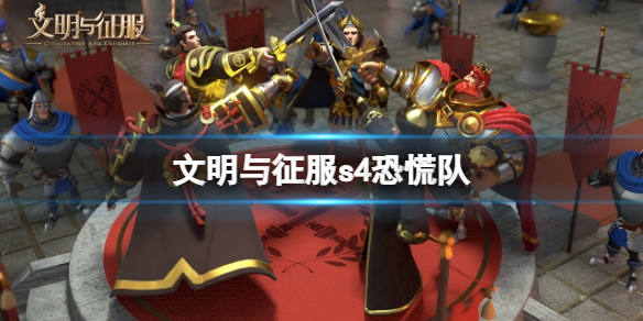 《文明与征服》s4恐慌队 S4赛季恐慌队阵容攻略