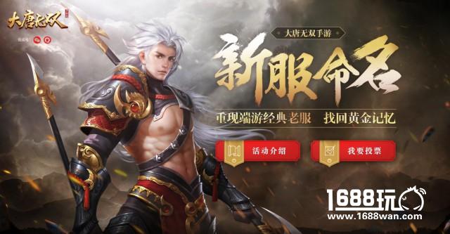 重现端游经典老服回忆 《大唐无双》手游新服由你命名[多图]