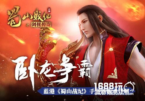 卧龙争霸 蓝港《蜀山战纪》手游新版本详解[多图]