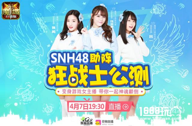 SNH48出席魔域口袋版公测 进一步代言？[多图]