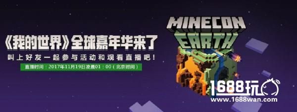 《我的世界》全球嘉年华明日开幕 冒险家派对邀你一同狂欢[多图]