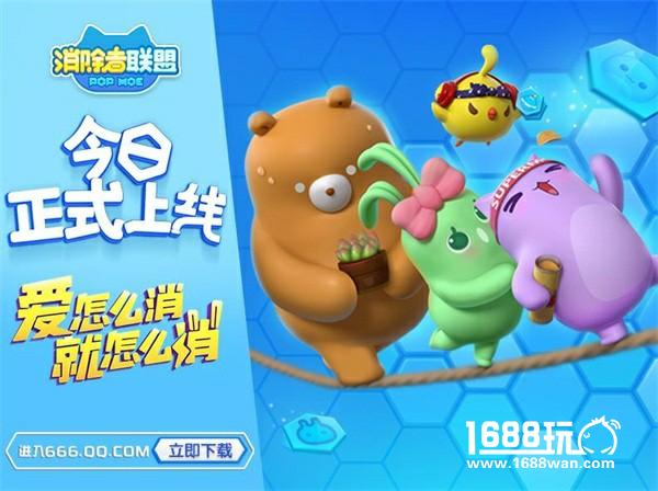 萌翻世界的6向消除手游《消除者联盟》今日上线[多图]