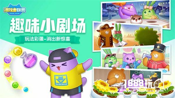 萌翻世界的6向消除手游《消除者联盟》今日上线[多图]