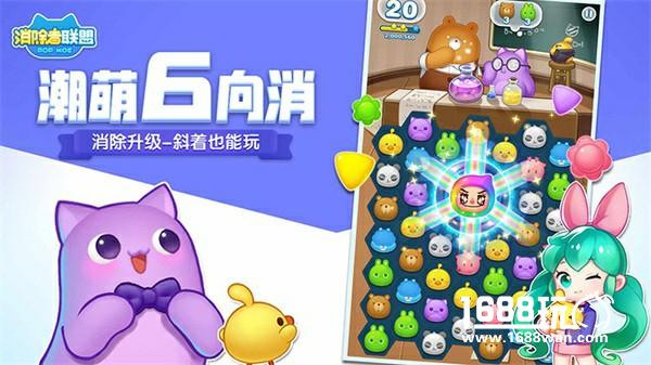 萌翻世界的6向消除手游《消除者联盟》今日上线[多图]
