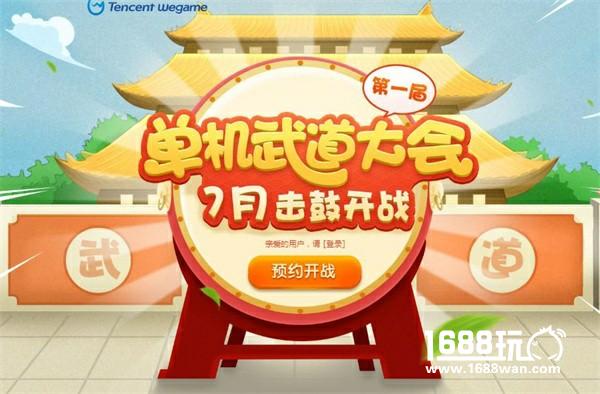 首届WeGame“单机武道大会”开锣 楚河与你定义单机最强王者[多图]