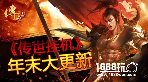 宝石套装调整 《传世挂机》年末版本更新[多图]
