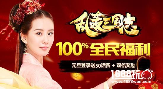 《乱轰三国志》刘诗诗送好礼 全民跨年大作战[图]