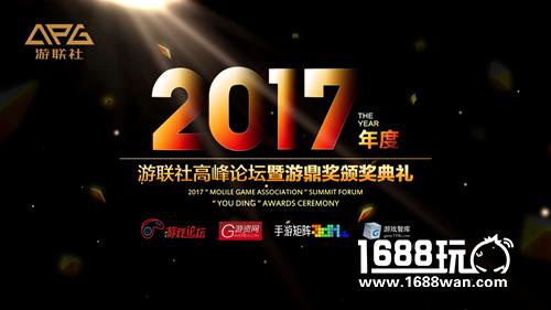 2017游联社高峰论坛暨游鼎奖颁奖典礼榜单揭晓[多图]