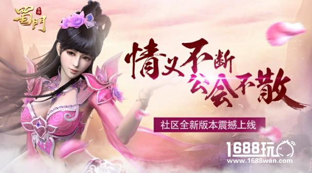 无兄弟不征战 《蜀门手游》会长叫你别缺席[多图]