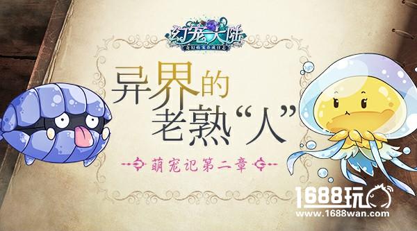 《幻宠大陆》手游萌宠记第二章：异界熟“人”[多图]