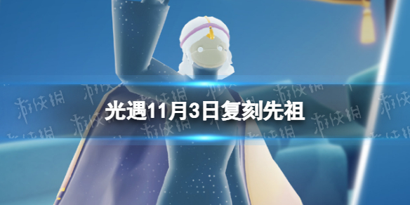 《光遇》11月3日复刻先祖 11.3瞌睡木匠先祖复刻