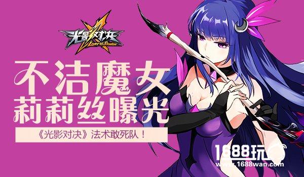 不洁魔女莉莉丝曝光 光影对决法术敢死队！[多图]