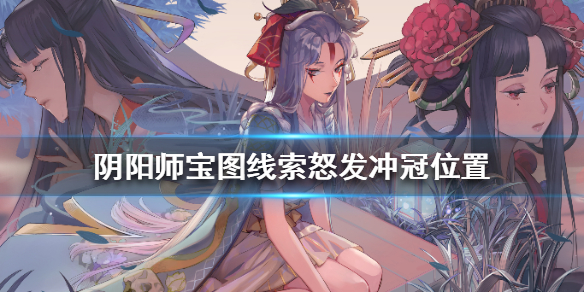 《阴阳师》怒发冲冠在哪_梦幻西游联动7月25日宝图线索攻略