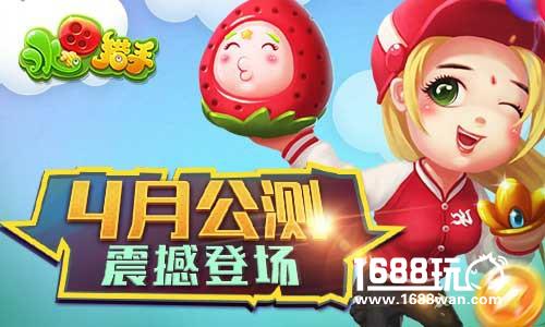 萌萌哒水果打僵尸游戏《水果猎手》4月震撼公测[多图]