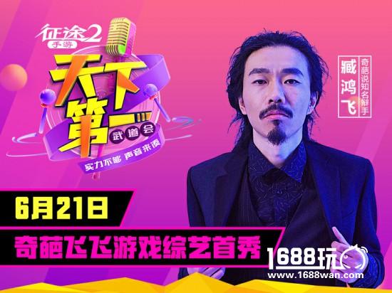 奇葩臧鸿飞加盟《征途2手游》第一武道会[多图]