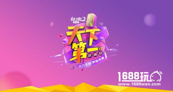 奇葩臧鸿飞加盟《征途2手游》第一武道会[多图]