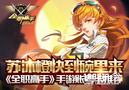苏沐橙快到碗里来 《全职高手》手游账号卡推荐[多图]