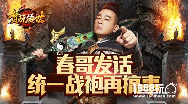 陈小春宣布统一战袍！《贪玩传世》手游又搞事[多图]