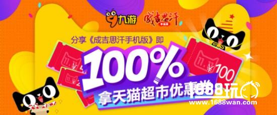 《成吉思汗》红(包)荒之力!100%拿双十一天猫超市红包[多图]