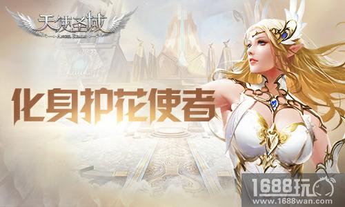 化身护花使者 9187《天使圣域》天使美女由你呵护[多图]
