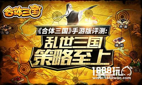 《合体三国》手游版评测：乱世三国策略至上[多图]