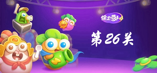 保卫萝卜4卧兔藏龙第26关攻略-卧兔藏龙第26关满星图文攻略