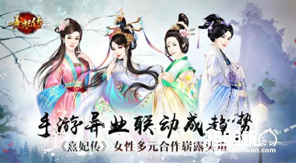 手游异业联动成趋势 《熹妃传》女性多元合作崭露头角[多图]
