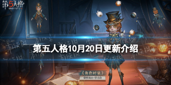 《第五人格》10月20日更新内容 暮色之宴活动开启