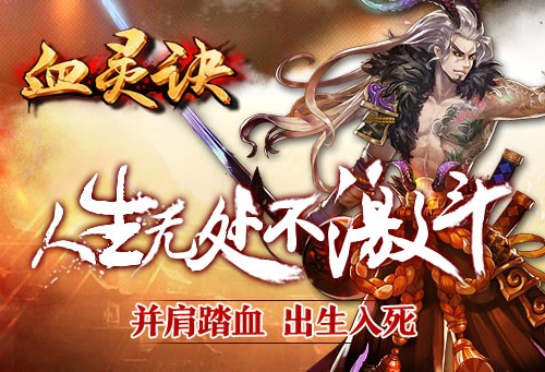 《三国战神》团队再出新作 全方位群战《血灵诀》[多图]