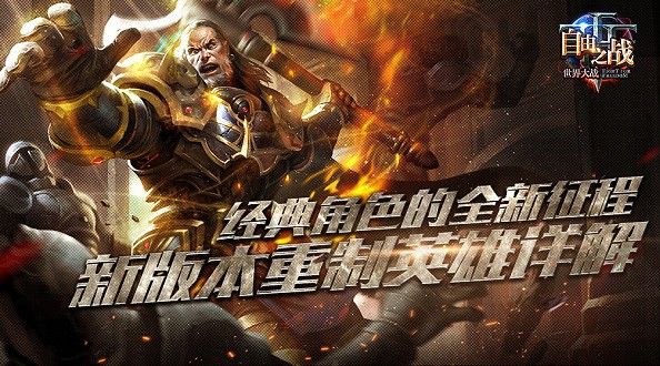 全新征程《自由之战》新版本重制英雄详解[多图]
