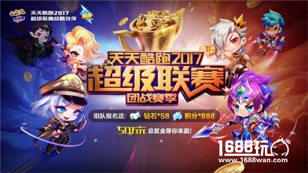 《天天酷跑》新版3V3团队赛火热进行中 50万现金大奖邀你来战[视频][多图]