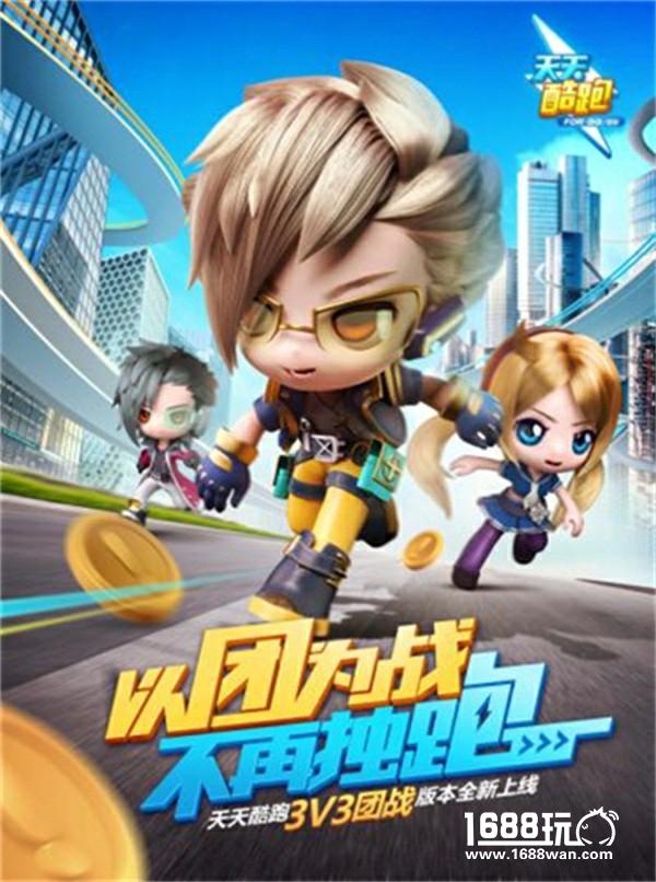 《天天酷跑》新版3V3团队赛火热进行中 50万现金大奖邀你来战[视频][多图]图片5