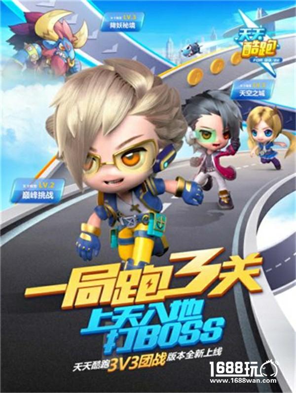 《天天酷跑》新版3V3团队赛火热进行中 50万现金大奖邀你来战[视频][多图]图片8