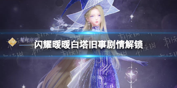 《闪耀暖暖》白塔旧事剧情解锁 白塔旧事活动介绍