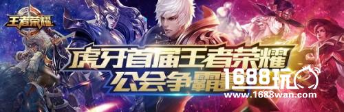 虎牙直播王者荣耀季后赛八强争夺冠军席位[多图]