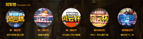 爱拍来战风云杯暑期联赛开战 热门电竞等你来战[多图]图片2