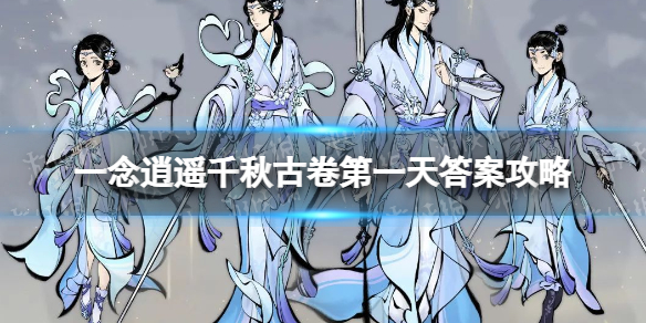 《一念逍遥》千秋古卷第一天答案是什么 千秋古卷第一天答案攻略