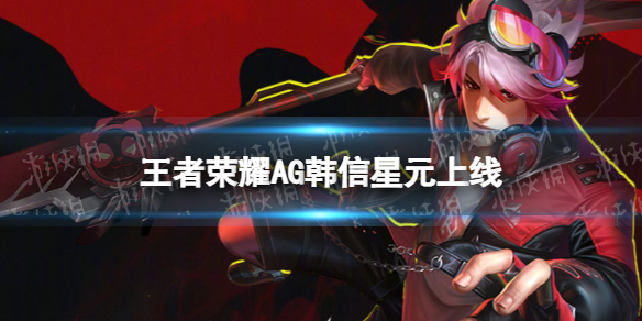 《王者荣耀》AG韩信星元上线 AG韩信星元多少钱