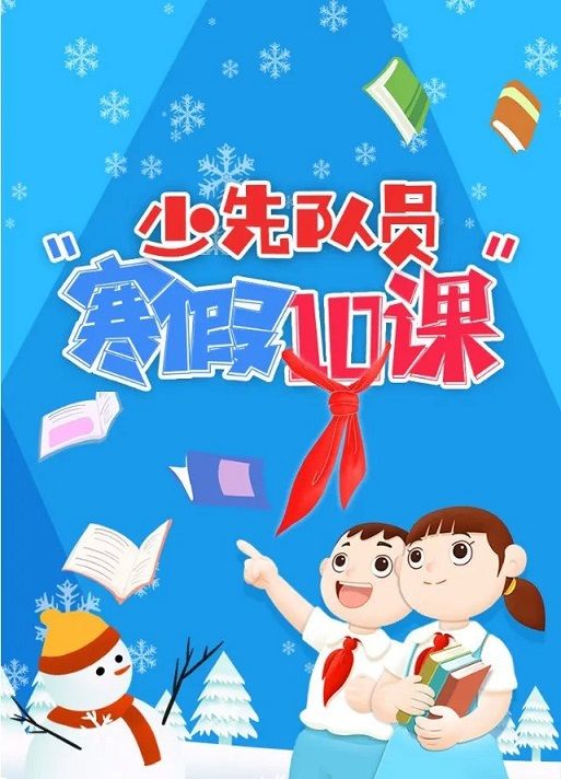 头条里的青春中国讲述了谁的故事有于敏吗？寒假十课第五课答案大全[多图]