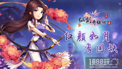 红颜如月有圆缺《仙剑奇侠传五》敢爱敢恨林月如登场[多图]
