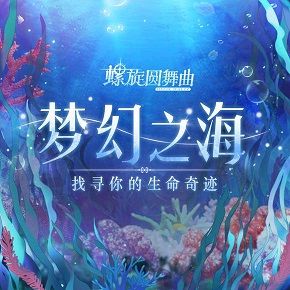 螺旋圆舞曲梦幻之海怎么搭配高分 梦幻之海80w高分搭配攻略[图]