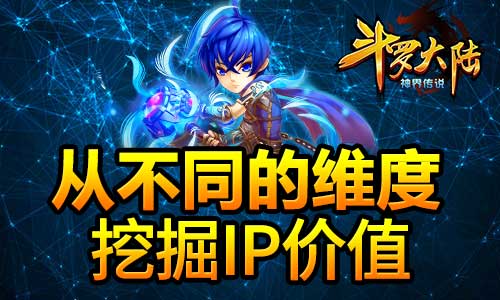 《斗罗大陆（神界传说）》从不同的维度挖掘IP价值[多图]