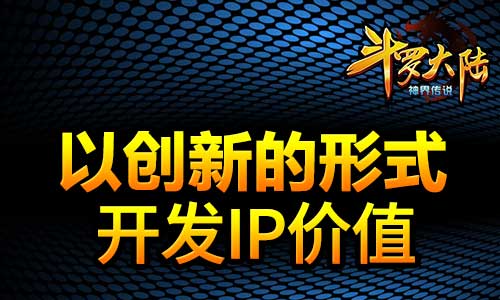 《斗罗大陆（神界传说）》从不同的维度挖掘IP价值[多图]图片3