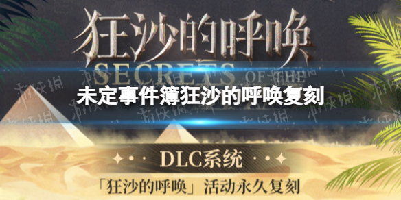 《未定事件簿》狂沙的呼唤复刻 DLC系统更新