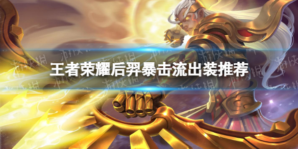 《王者荣耀》后羿暴击流怎么完 后羿暴击流出装推荐