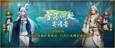 神都夜行录雪落何处寄清音活动怎么玩？雪落何处寄清音限时召唤池有什么？[多图]