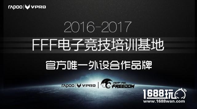 打造专业基地-雷柏游戏助力FFF电竞培训[多图]